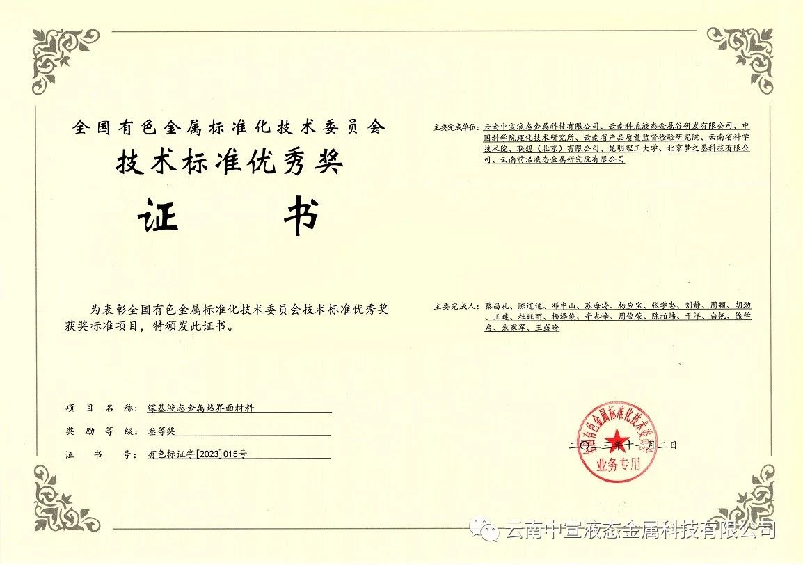 喜訊｜中宣公司牽頭制定的國家標(biāo)準(zhǔn)《鎵基液態(tài)金屬熱界面材料》榮獲全國有色金屬標(biāo)準(zhǔn)化技術(shù)委員會技術(shù)標(biāo)準(zhǔn)優(yōu)秀獎三等獎！