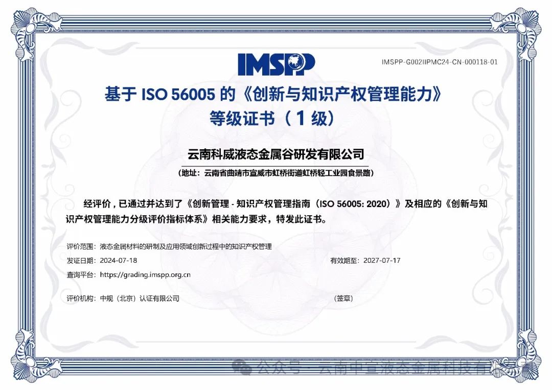 云南首家！云南科威液態(tài)金屬谷研發(fā)有限公司率先通過ISO56005知識產(chǎn)權(quán)國際標(biāo)準(zhǔn)認(rèn)證