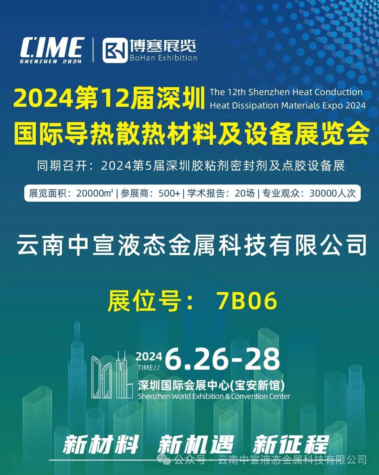 聚焦新材料，引領(lǐng)散熱革新——中宣公司參展國(guó)際導(dǎo)熱散熱展覽會(huì)