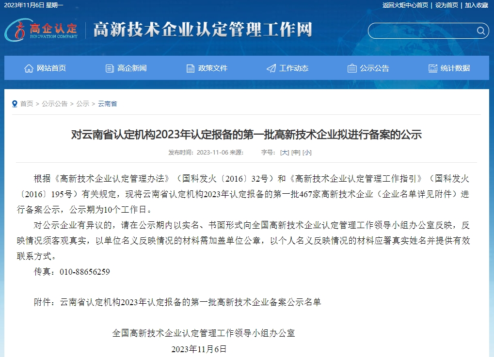 喜訊 | 我司已進入2023年第一批擬認(rèn)定國家高新技術(shù)企業(yè)名單公示
